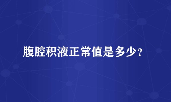 腹腔积液正常值是多少？