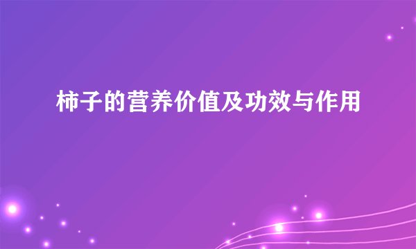 柿子的营养价值及功效与作用
