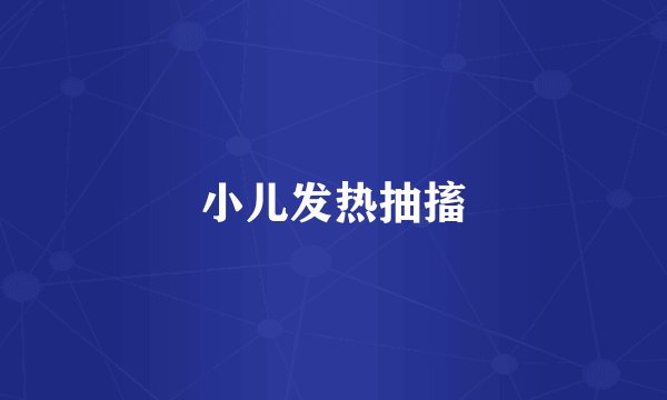 小儿发热抽搐