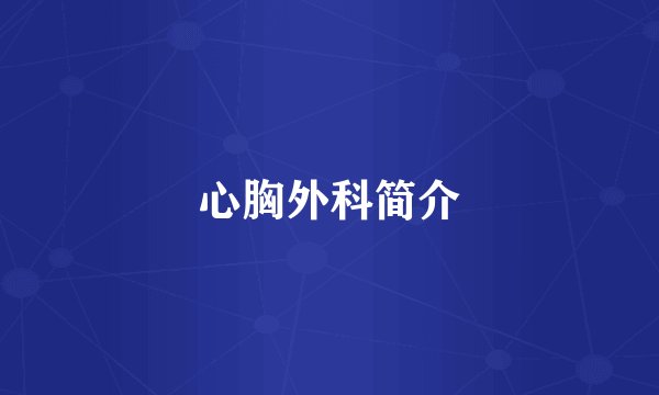 心胸外科简介