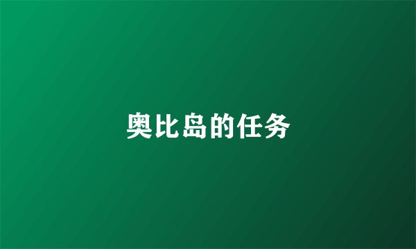 奥比岛的任务