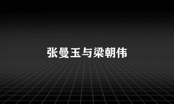 张曼玉与梁朝伟
