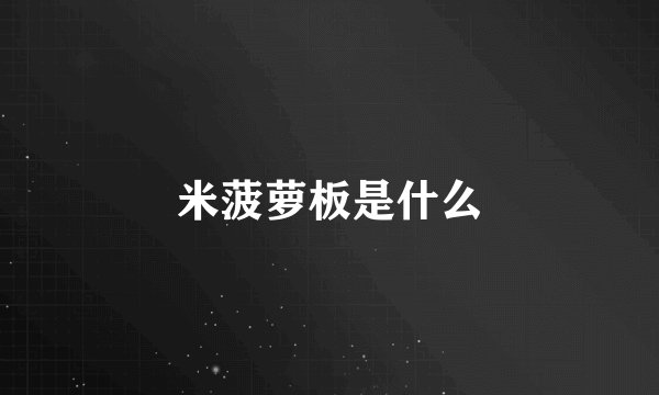 米菠萝板是什么