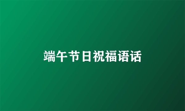 端午节日祝福语话