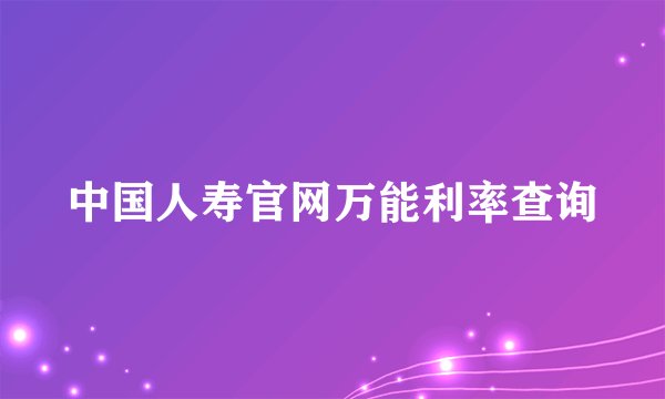 中国人寿官网万能利率查询