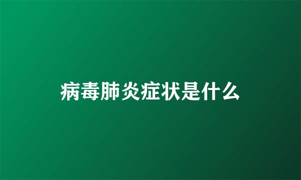 病毒肺炎症状是什么