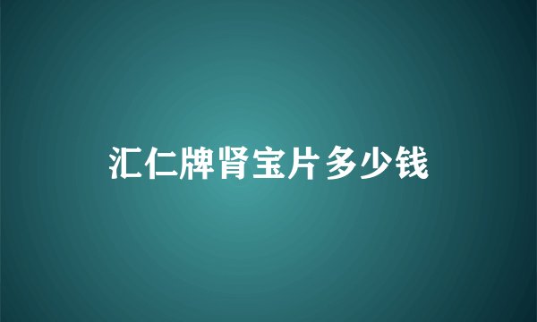 汇仁牌肾宝片多少钱