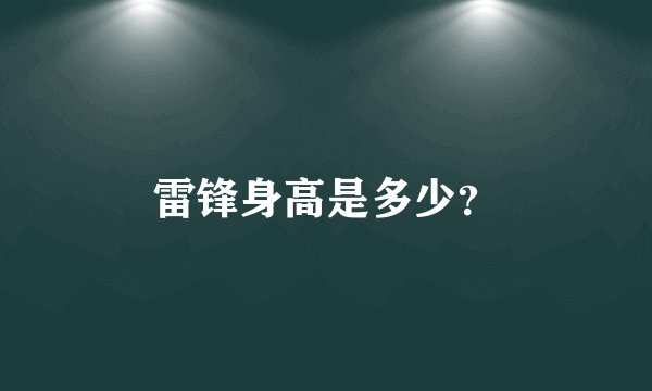 雷锋身高是多少？