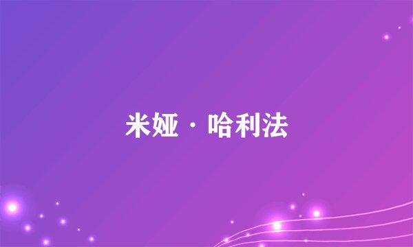 米娅·哈利法