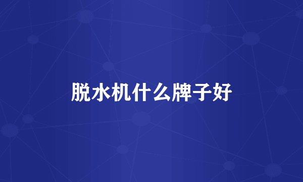 脱水机什么牌子好