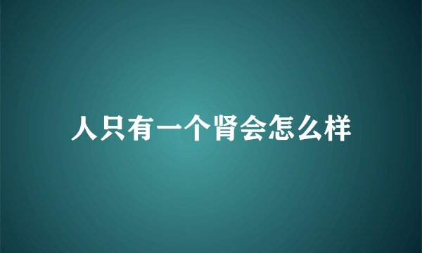 人只有一个肾会怎么样