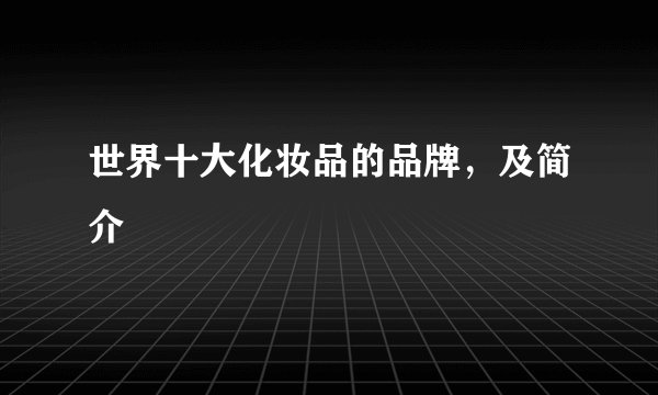 世界十大化妆品的品牌，及简介