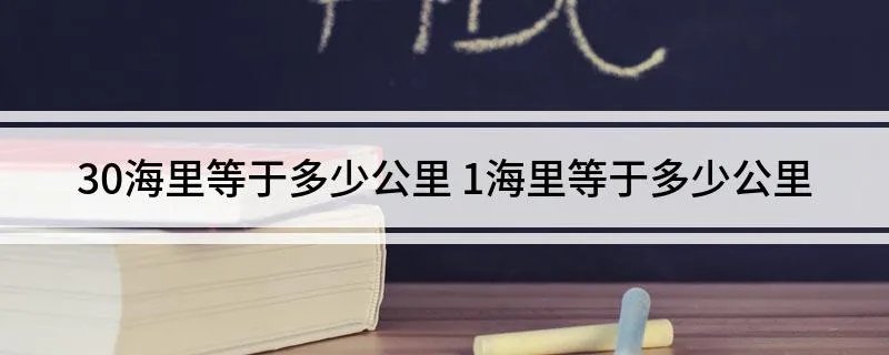 30海里等于多少公里 1海里等于多少公里