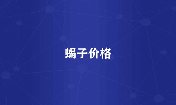 蝎子价格