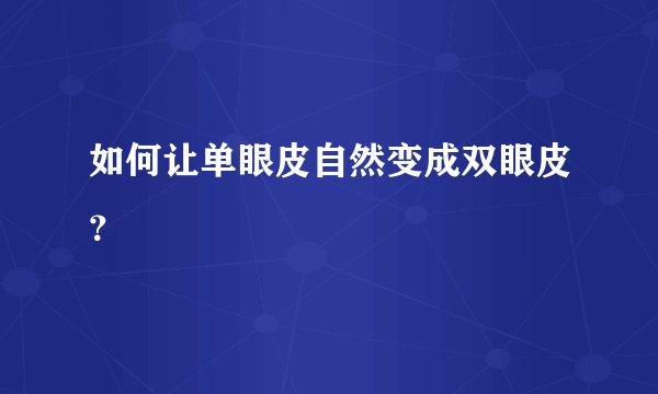 如何让单眼皮自然变成双眼皮？