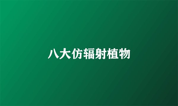 八大仿辐射植物