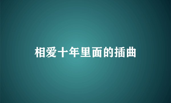 相爱十年里面的插曲