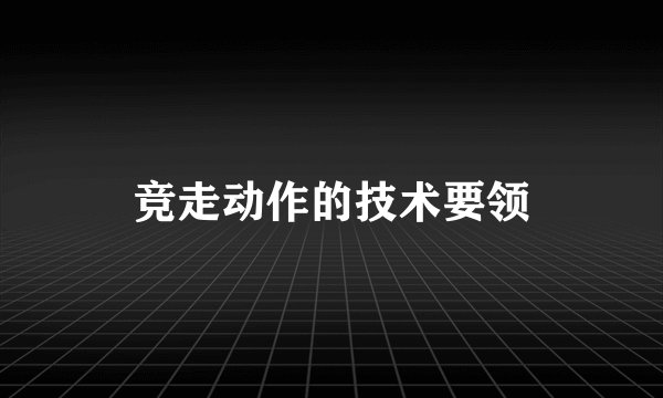 竞走动作的技术要领