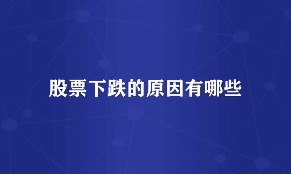 股票下跌的原因有哪些