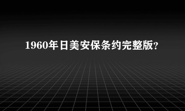 1960年日美安保条约完整版？