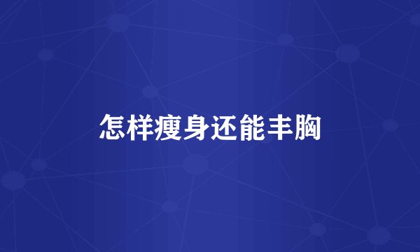 怎样瘦身还能丰胸
