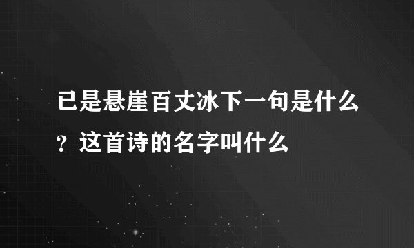 已是悬崖百丈冰下一句是什么？这首诗的名字叫什么