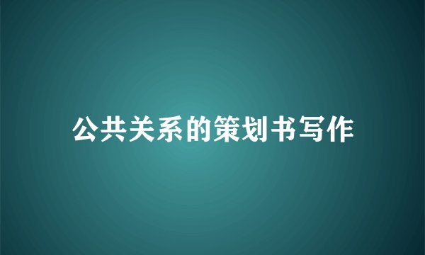 公共关系的策划书写作