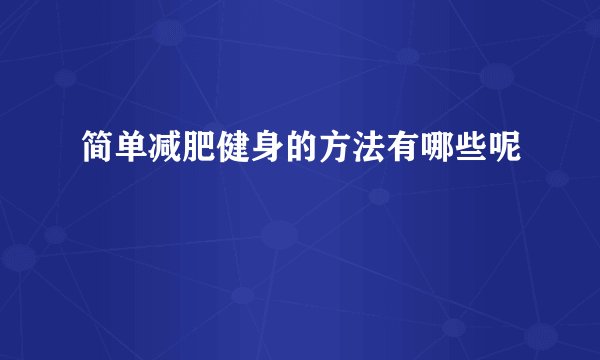 简单减肥健身的方法有哪些呢