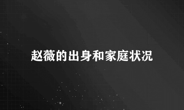 赵薇的出身和家庭状况
