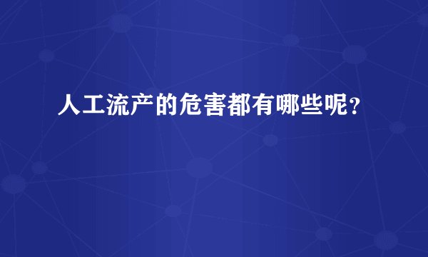 人工流产的危害都有哪些呢？