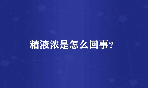 精液浓是怎么回事？
