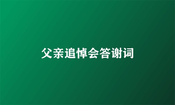 父亲追悼会答谢词