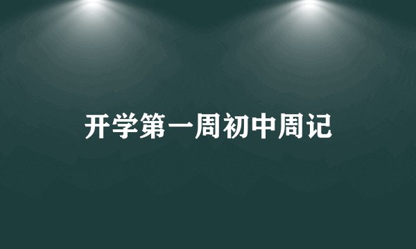 开学第一周初中周记