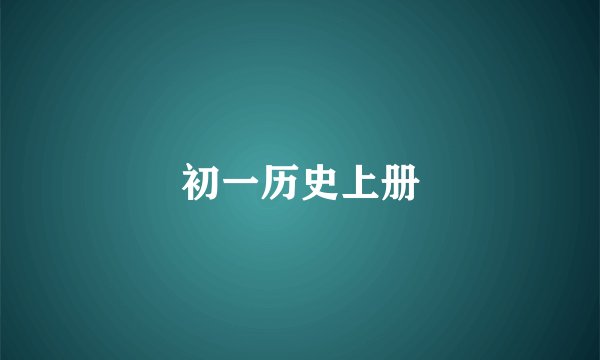 初一历史上册