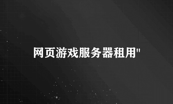 网页游戏服务器租用