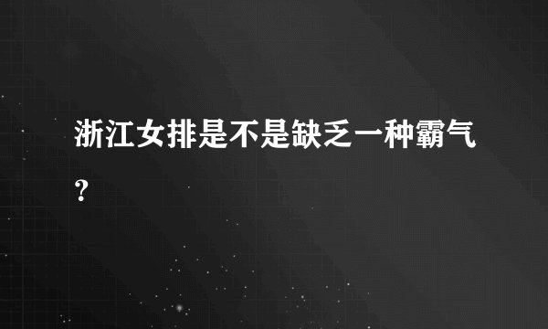 浙江女排是不是缺乏一种霸气？