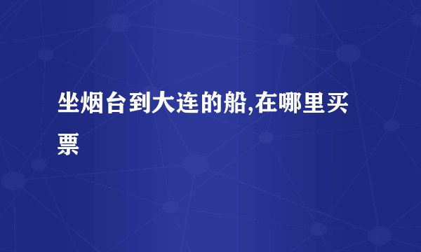 坐烟台到大连的船,在哪里买票
