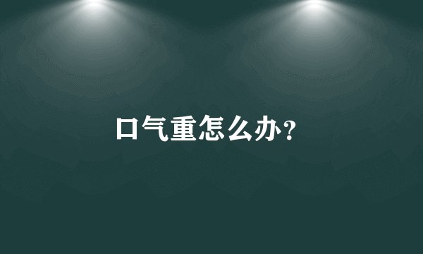 口气重怎么办？