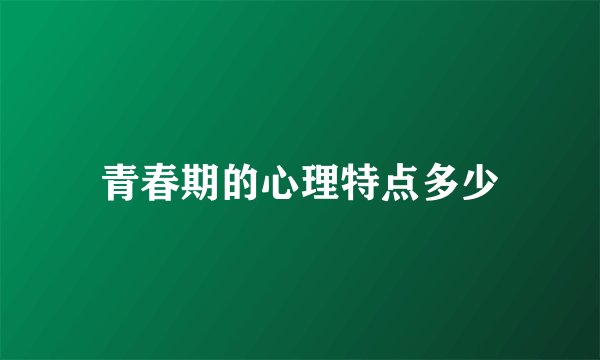 青春期的心理特点多少