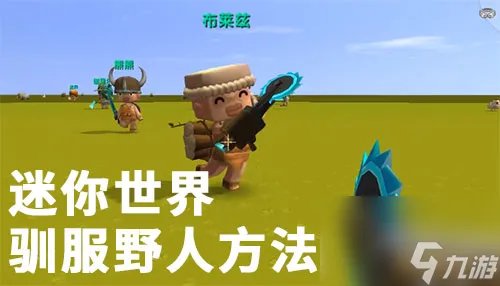 迷你世界怎么驯服野人-手把手教你驯服野人化敌为友