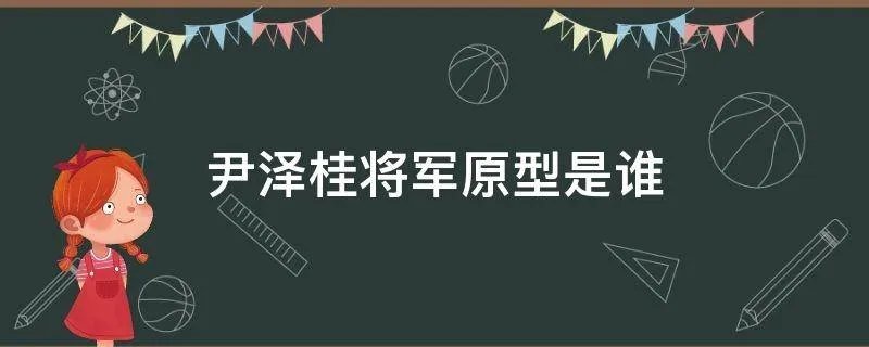尹泽桂将军原型是谁
