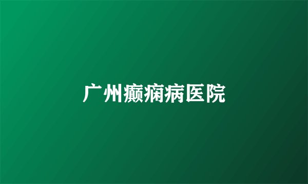 广州癫痫病医院