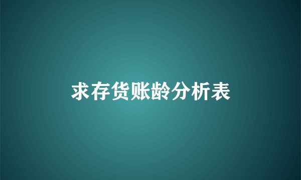 求存货账龄分析表