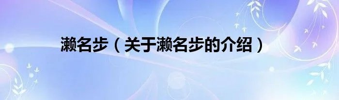 濑名步（关于濑名步的介绍）