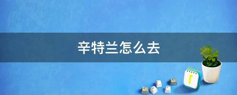 辛特兰怎么去