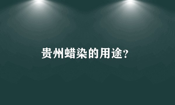 贵州蜡染的用途？