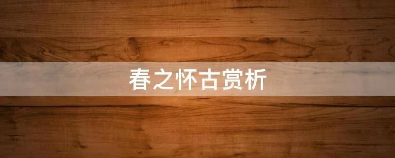 春之怀古赏析