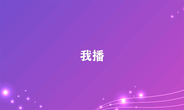 我播