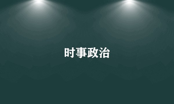时事政治