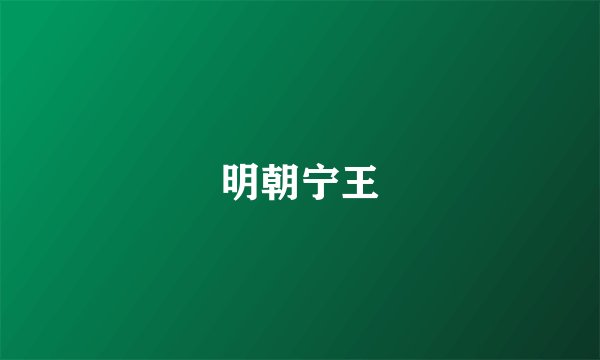 明朝宁王